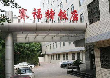 北京赛福特饭店